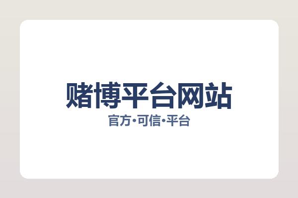 赌博平台网站 图片